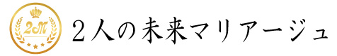 ２人の未来マリアージュ